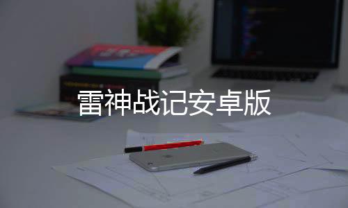 雷神战记安卓版