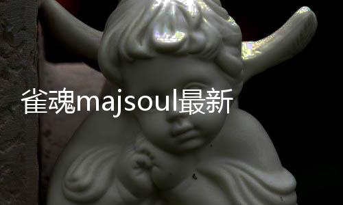 雀魂majsoul最新安卓版