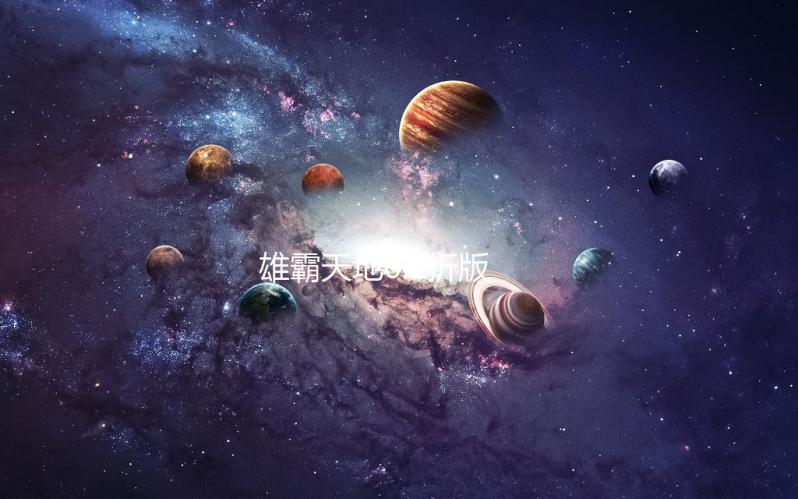 雄霸天地0.1折版
