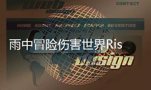 雨中冒险伤害世界Risk of Rain Hostile Worlds