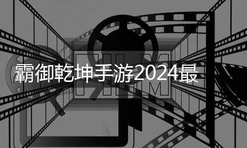霸御乾坤手游2024最新版0.1折