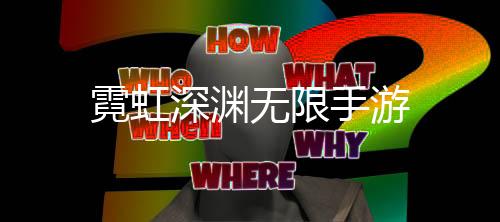 霓虹深渊无限手游