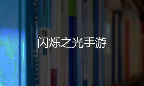 闪烁之光手游