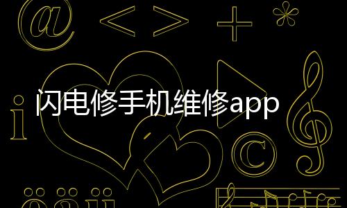 闪电修手机维修app