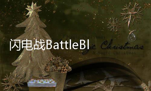闪电战BattleBlitz最新版