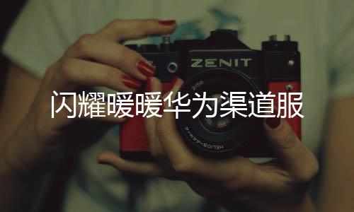 闪耀暖暖华为渠道服