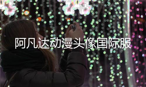 阿凡达动漫头像国际服