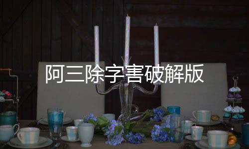 阿三除字害破解版