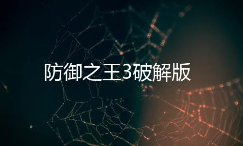 防御之王3破解版