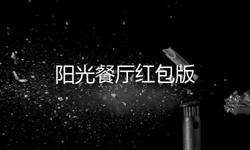阳光餐厅红包版