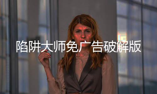 陷阱大师免广告破解版