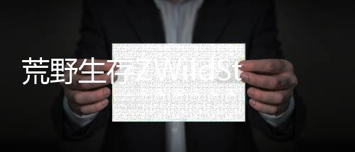 荒野生存ZWildStandZ