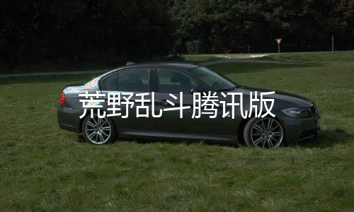 荒野乱斗腾讯版