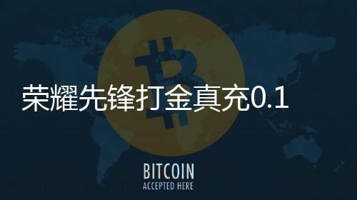 荣耀先锋打金真充0.1折