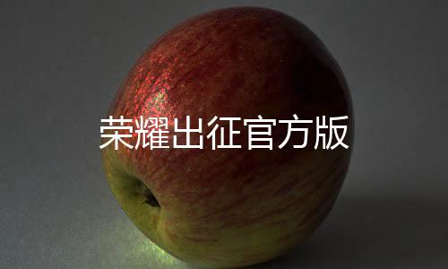 荣耀出征官方版