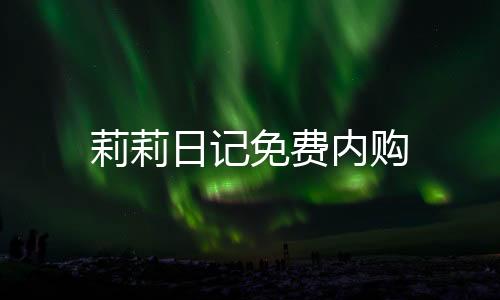莉莉日记免费内购