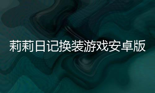 莉莉日记换装游戏安卓版