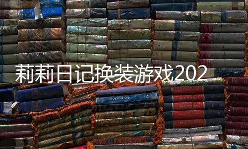 莉莉日记换装游戏2022破解版