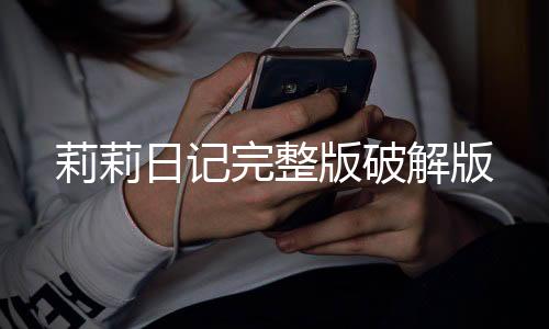 莉莉日记完整版破解版