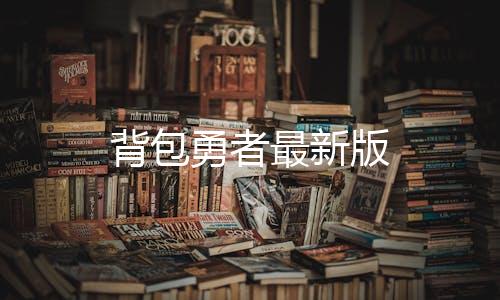 背包勇者最新版