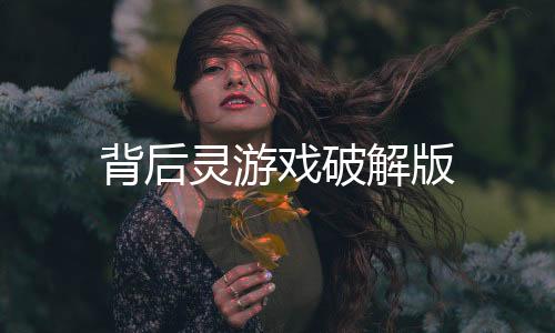 背后灵游戏破解版