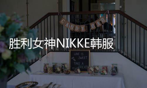 胜利女神NIKKE韩服