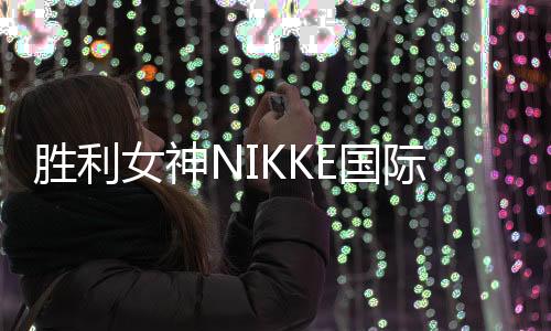 胜利女神NIKKE国际版