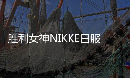 胜利女神NIKKE日服官方版