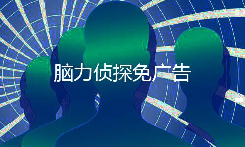 脑力侦探免广告