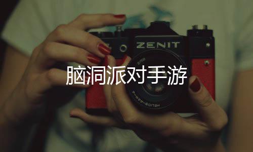 脑洞派对手游