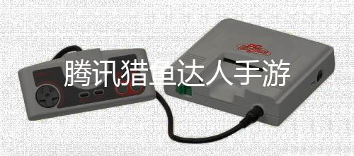 腾讯猎鱼达人手游
