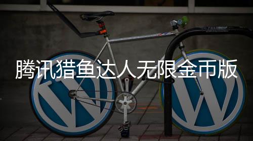 腾讯猎鱼达人无限金币版