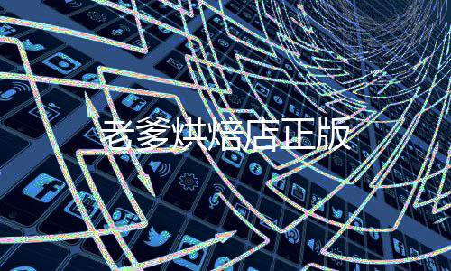 老爹烘焙店正版