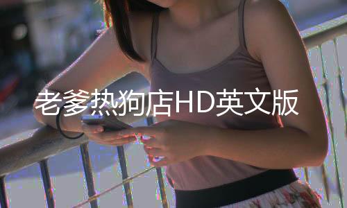 老爹热狗店HD英文版