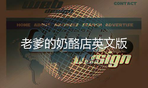 老爹的奶酪店英文版
