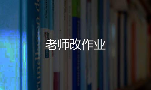 老师改作业