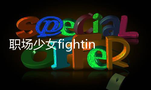 职场少女fighting日服