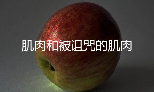 肌肉和被诅咒的肌肉