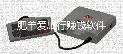 肥羊爱旅行赚钱软件