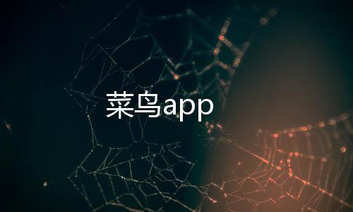 菜鸟app