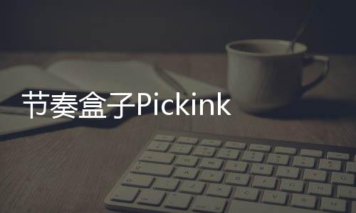 节奏盒子Pickinkbox Ravelove模组