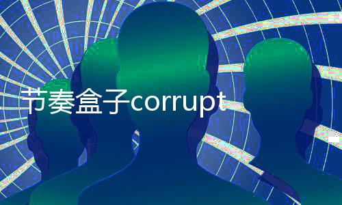 节奏盒子corruptboxv2模组