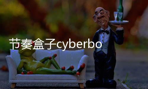 节奏盒子cyberbox模组MOD版