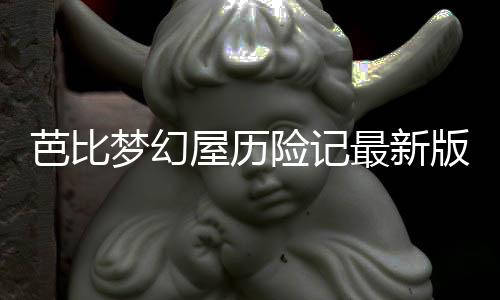 芭比梦幻屋历险记最新版破解版无广告