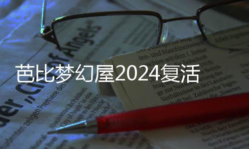 芭比梦幻屋2024复活节版