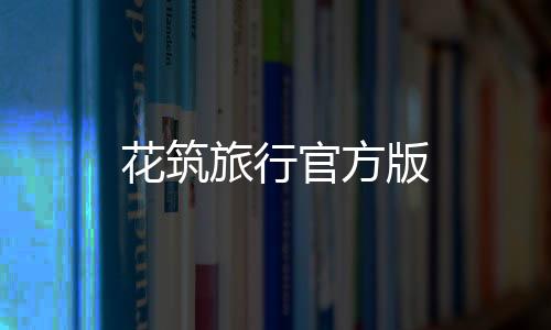 花筑旅行官方版
