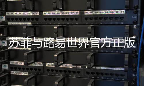 苏菲与路易世界官方正版(Sofì & Luì)