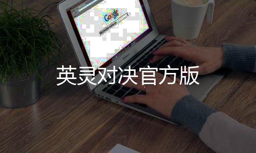 英灵对决官方版