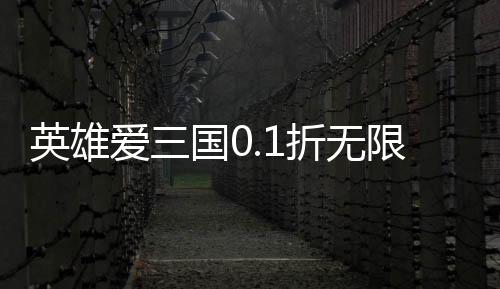 英雄爱三国0.1折无限充
