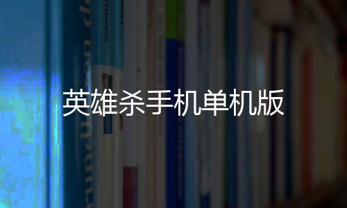 英雄杀手机单机版